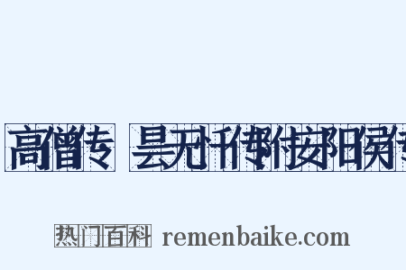 高僧传·昙无忏传附安阳侯传是什么意思的图片